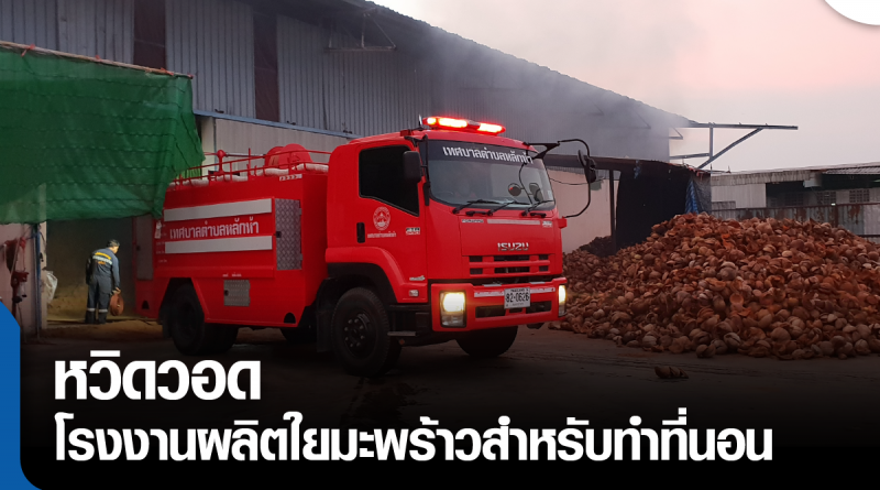 s - ไฟไหม้โรงงานใยมะพร้าว-01