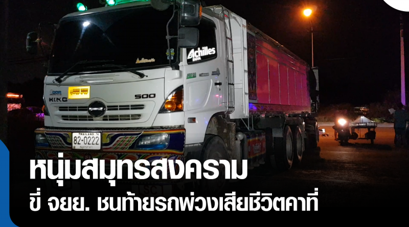 s - ชนท้ายรถพ่วง-01