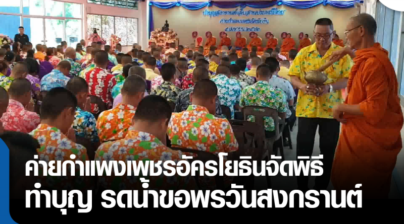 s - ทำบุญสงกรานต์-01