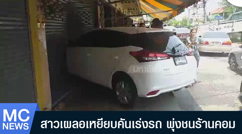 s - ขับรถพุ่งชนร้านคอม-01