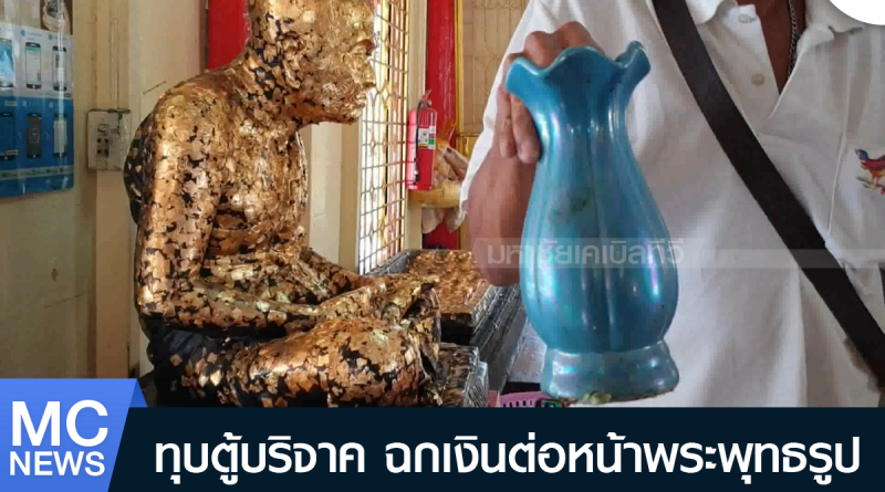 s - ทุบตู้บริจาค-01