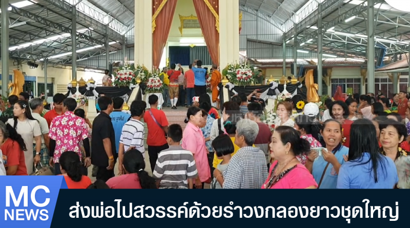 s - รำวงงานศพ-01