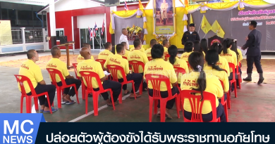 tp - ปล่อยตัวนักโทษ-01