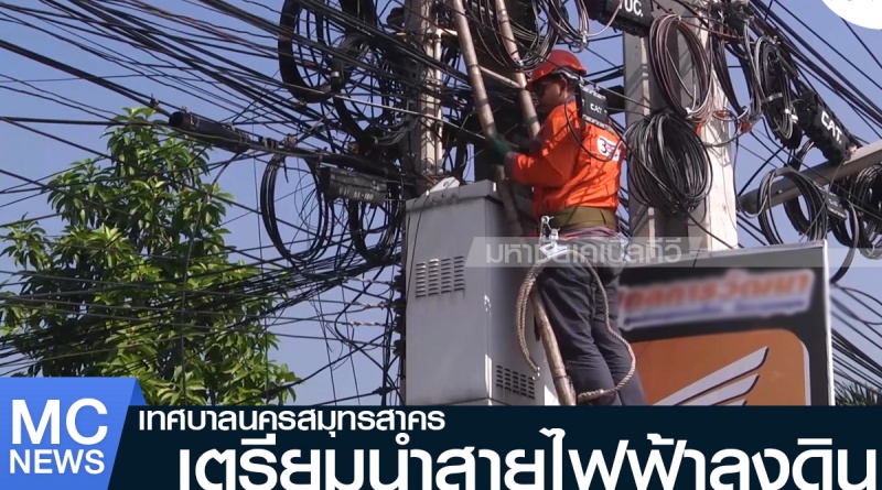 tp-สายลงดิน1