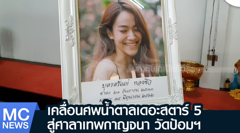 s - เคลื่อนศพน้ำตาล-01