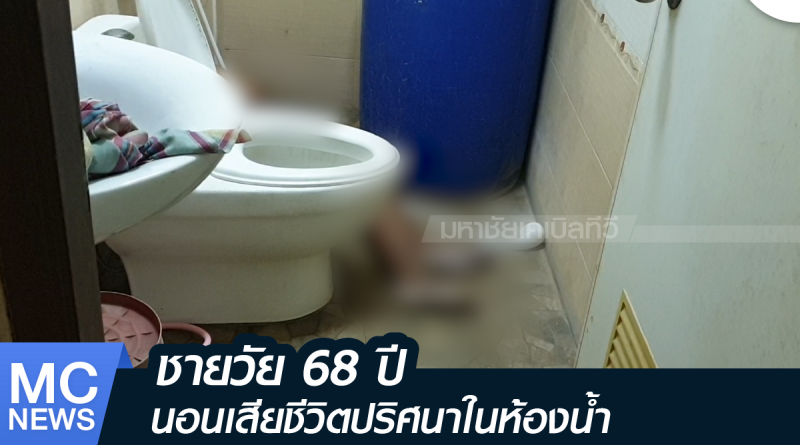 s - ตายในห้องน้ำ-01