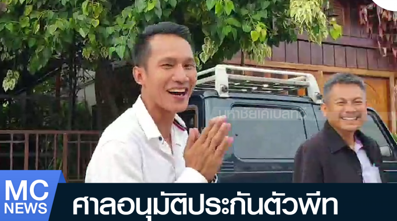 s - ประกันตัวพีท-01