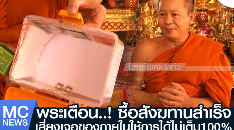 tp-พระเตือน1