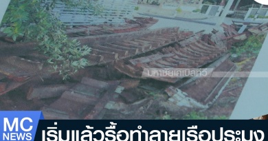 tp-รื้อเรือ1