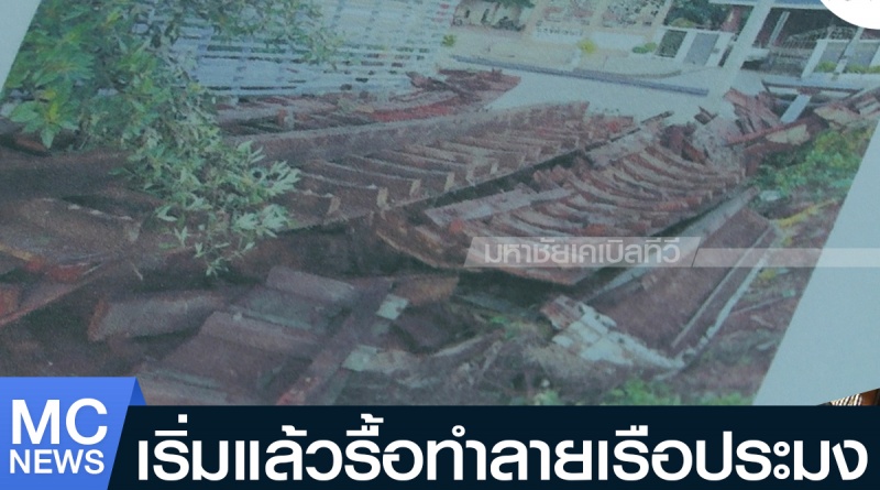 tp-รื้อเรือ1