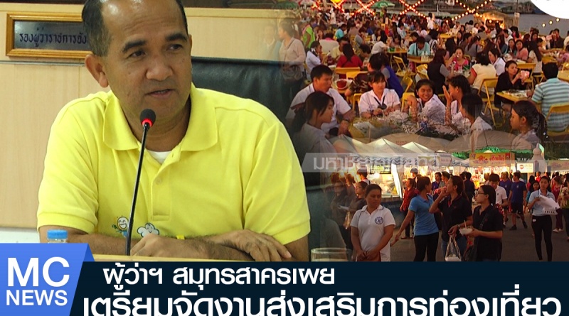 tp-เตรียมจัดงานท่องเที่ยว1
