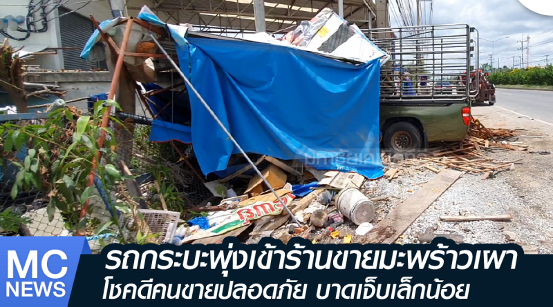 s - ชนร้านมะพร้าว-01