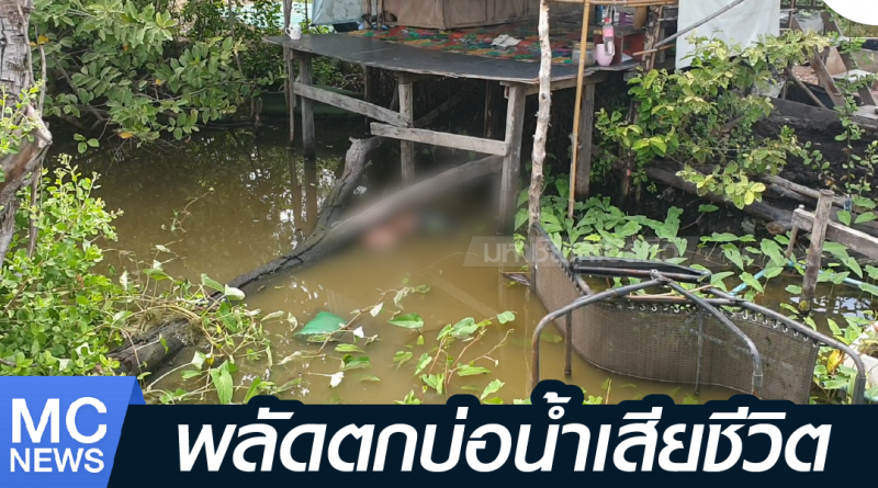 s - พลัดตกน้ำ-01