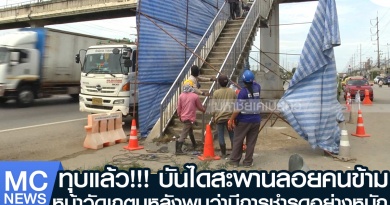 tp-ทุบสะพาน1