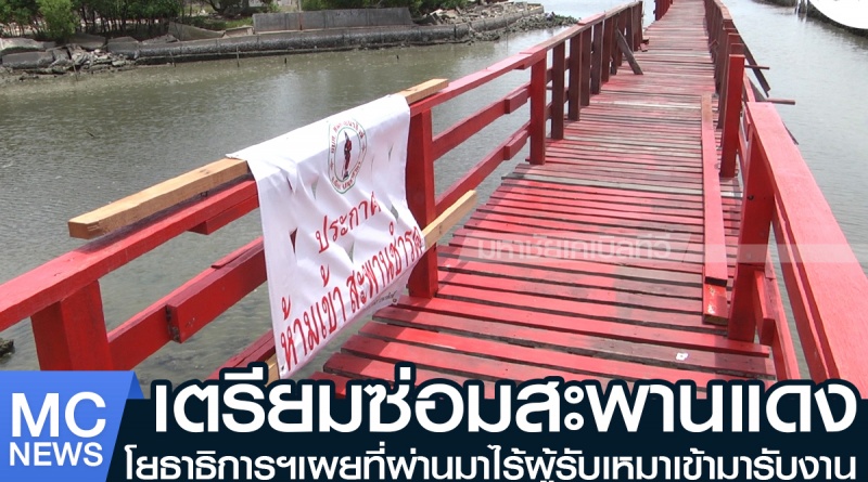 tp-สะพานเตรียมซ่อม1