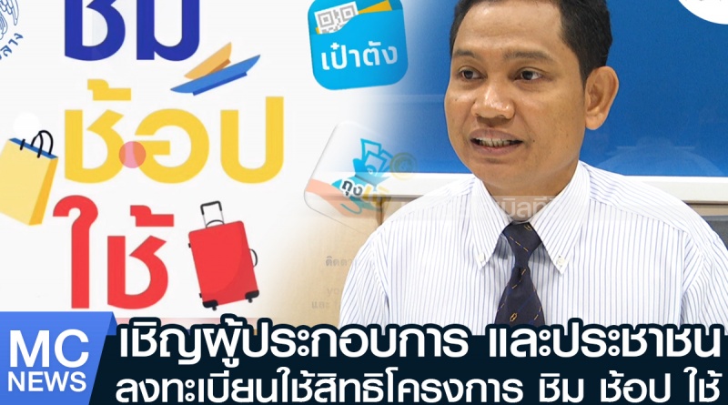 tp-ชิมช้อปใช้1