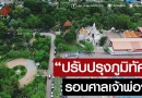 ปรับปรุงบริเวณรอบศาลเจ้าพ่อ