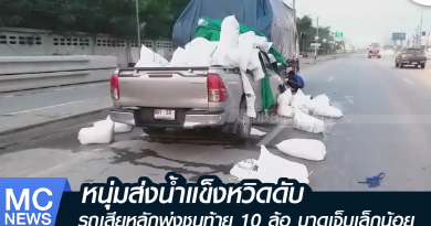 s - รถน้ำแข็งชนสิบล้อ-01