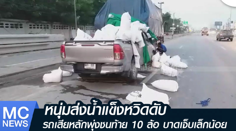 s - รถน้ำแข็งชนสิบล้อ-01