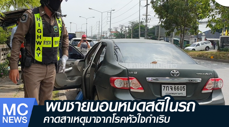 s - หมดสติในรถ-01