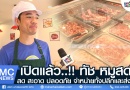 เปิดแล้ว ทัช หมูสด เปิดแล้ว ทัช หมูสด