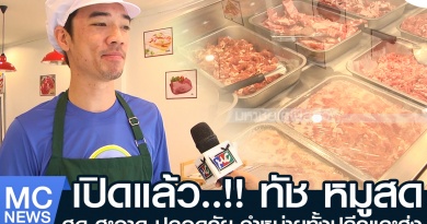 เปิดแล้ว ทัช หมูสด เปิดแล้ว ทัช หมูสด