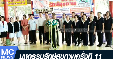 s - มหกรรมรักษ์สุขภาพ-01