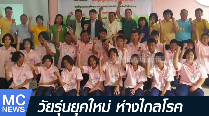 s - วัยรุ่นห่างไกลโรค-01