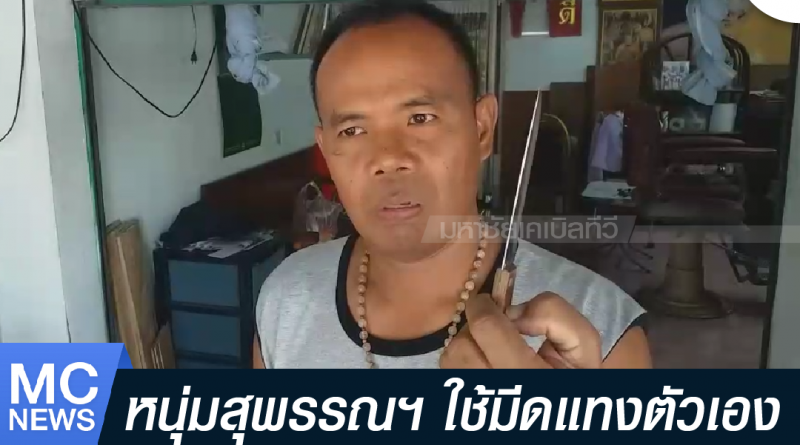 s - แทงตัวเอง-01