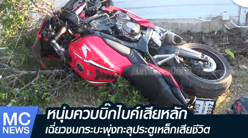 s - ชนประตูเหล็ก-01