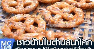 tp-ขนมกง1