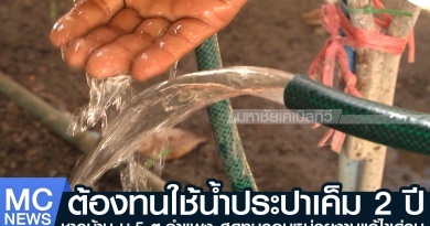 tp-ประปาเค็ม1