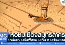 รับฟังความคิดเห็นหอชมเมือง ท่าฉลอม