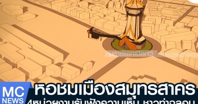 รับฟังความคิดเห็นหอชมเมือง ท่าฉลอม รับฟังความคิดเห็นหอชมเมือง ท่าฉลอม