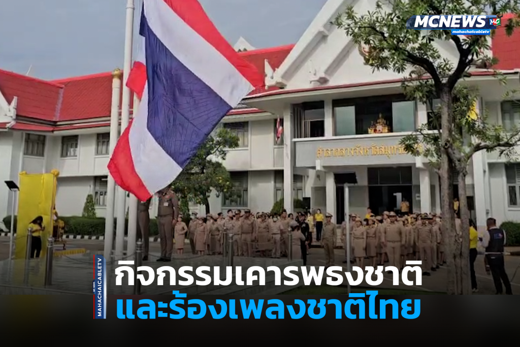 เคารพธงชาติ 1