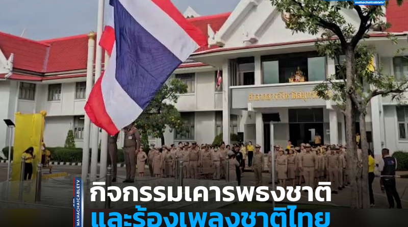 เคารพธงชาติ 1