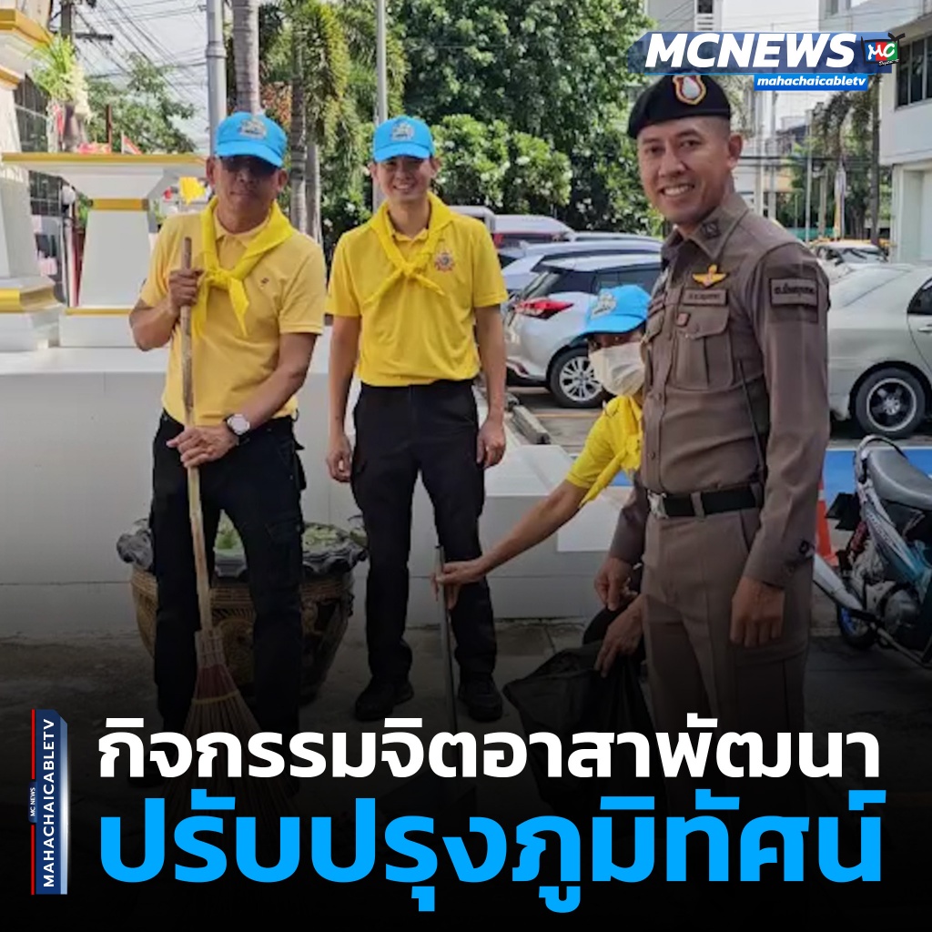1x1 จิตอาสาปรับภูมิทัศน์ 1
