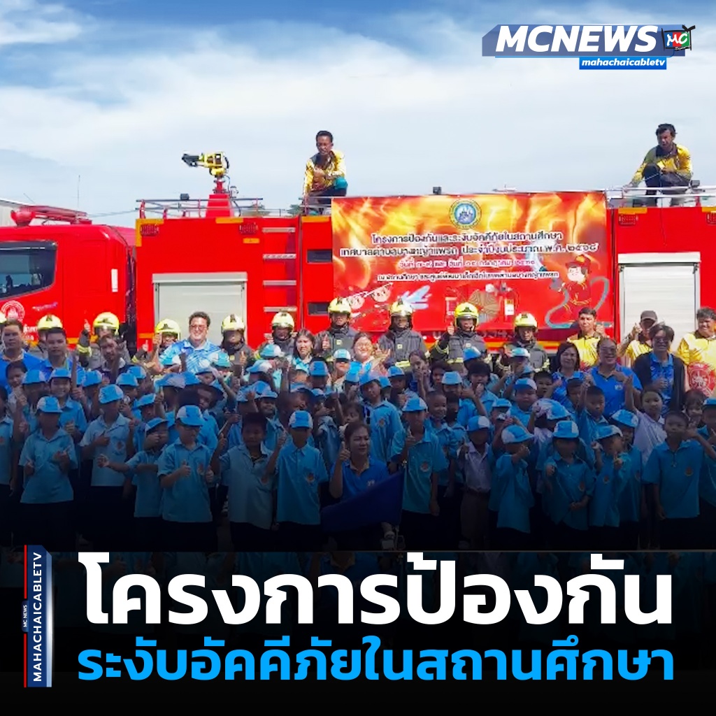 1x1 ป้องกันอัคคีภัยรร.สมุทรมณีรัตน์ 1