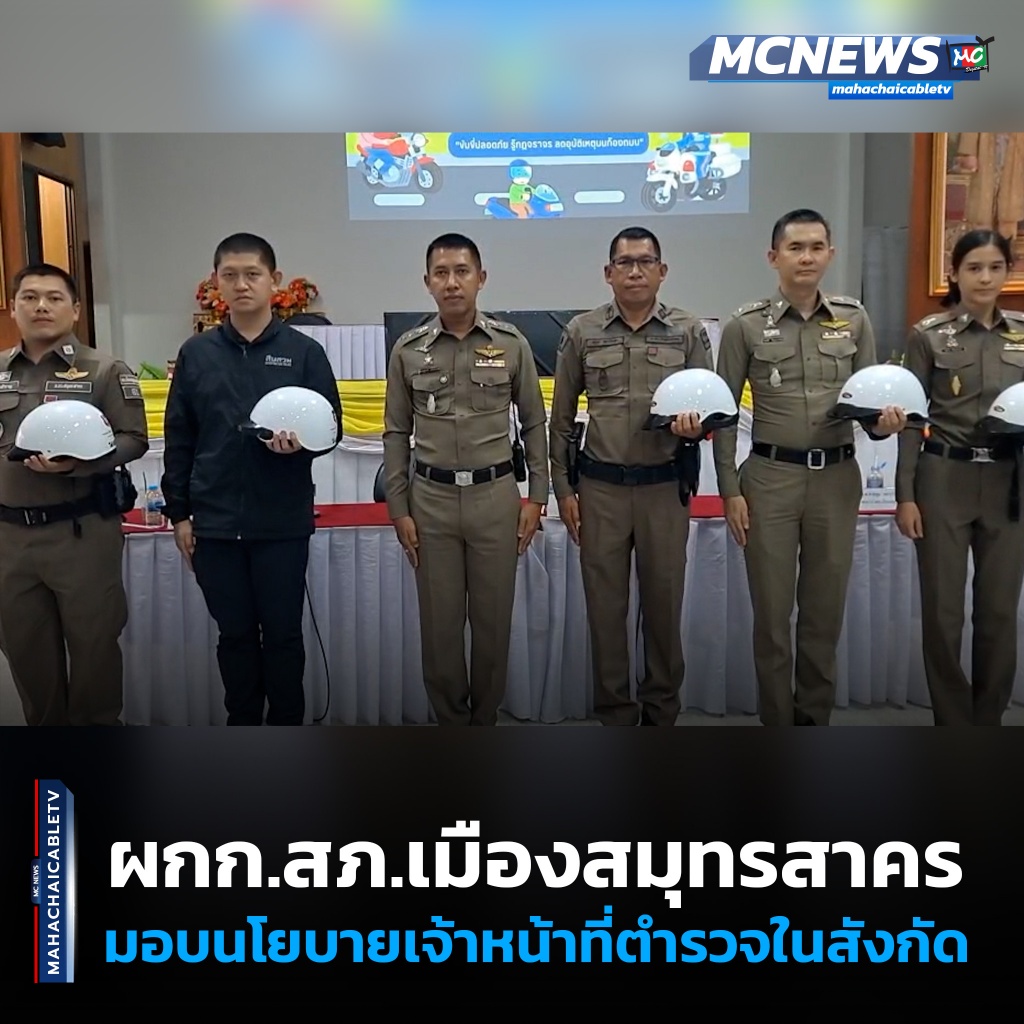 1x1 มอบหมวกจราจร 1