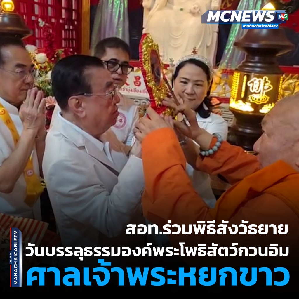 1x1 สอท.ร่วมพิธีสังวัธยายวันบรรลุธรรมองค์พระโพธิสัตว์กวนอิม ศาลเจ้าพระหยกขาว 1