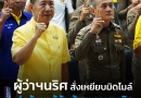 ผู้ว่าฯนริศ สั่งเหยียบมิดไมล์ เร่งค้นหาผู้ค้า ผู้เสพยาเสพติด ในพื้นที่หมู่บ้านชุมชน ผู้ว่าฯนริศ สั่งเหยียบมิดไมล์ เร่งค้นหาผู้ค้า ผู้เสพยาเสพติด ในพื้นที่หมู่บ้านชุมชน
