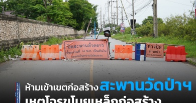 “ห้ามเข้าเขตก่อสร้างสะพานวัดป่าฯ เหตุโจรขโมยเหล็กก่อสร้าง”