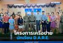 “โครงการเครือข่ายนักเรียน D.A.R.E.”