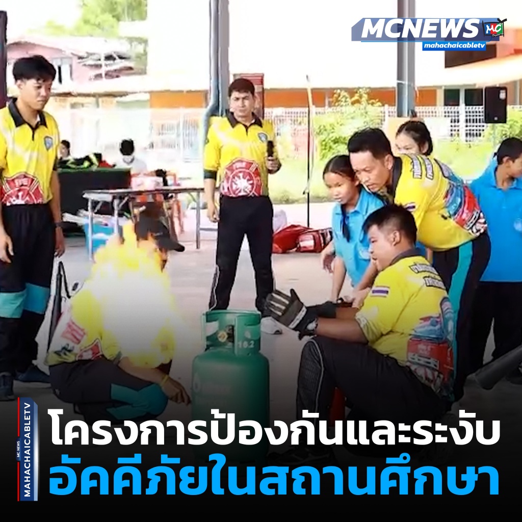 ป้องกันอัคคีภัยในสถานศึกษา 1 1x1