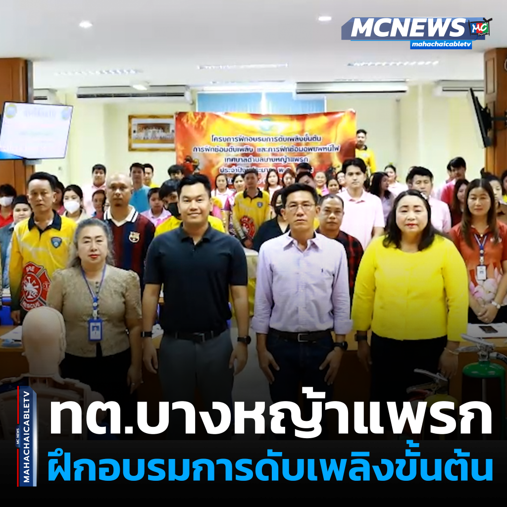 ฝึกอบรมการดับเพลิงขั้นต้น 1 1x1