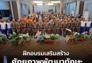 “ฝึกอบรมเสริมสร้างศักยภาพและพัฒนาทักษะการขับขี่รถจักรยานยนต์”