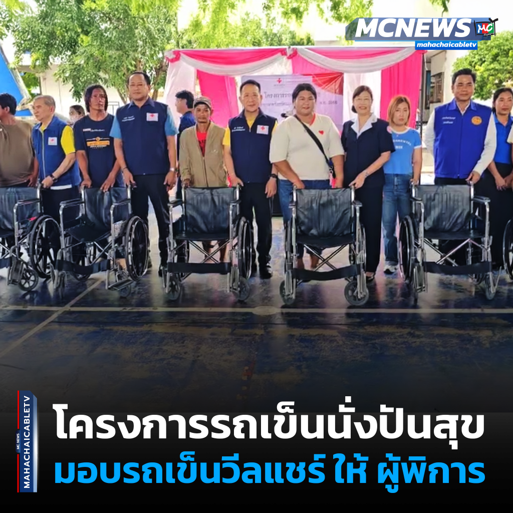 มอบวีลแชร์ 1 1x1