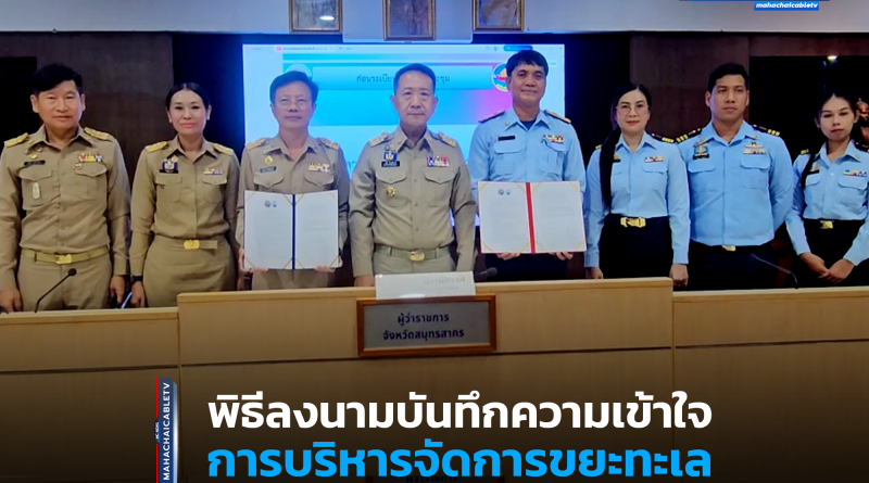 อบจ.ลงนามMOU 1