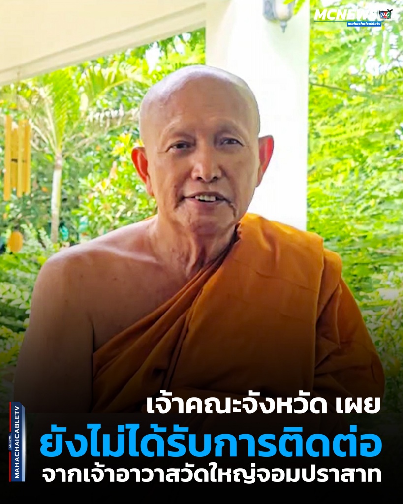 เจ้าคณะจังหวัด เผย