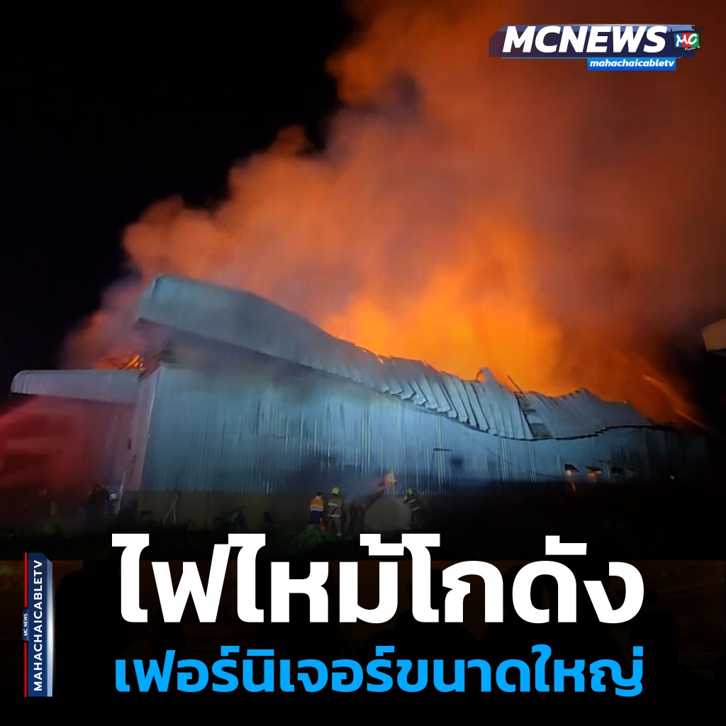 ไฟไหม้โรงงาน 1 1x1